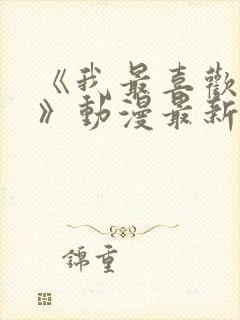 《我最喜欢妈妈》动漫最新一集