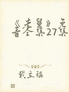 《老舅》免费观看全集27集