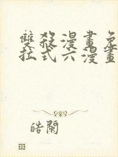 双杀漫画免费下拉式六漫画