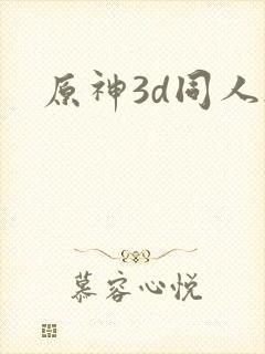 原神3d同人h封面