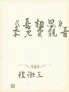 《长相思》第一季免费观看