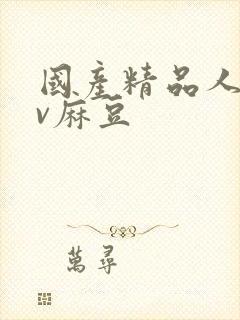 国产精品人妻av麻豆