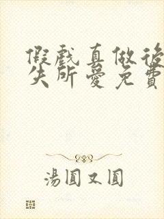 假戏真做后他永失所爱免费