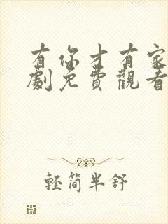 有你才有家电视剧免费观看全集封面