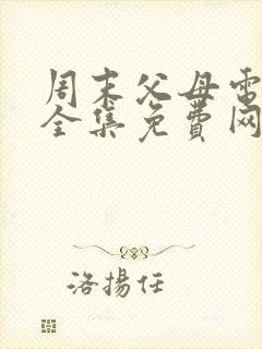 周末父母电视剧全集免费网站