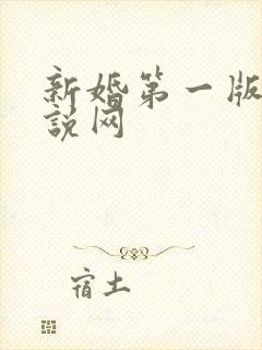 新婚第一版主小说网