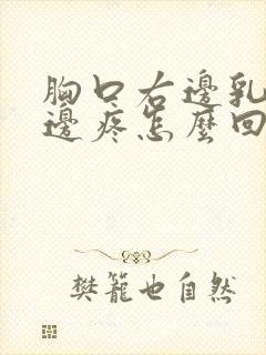 胸口右边乳房上边疼怎么回事封面