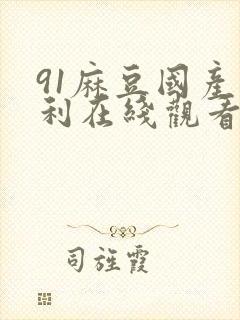91麻豆国产福利在线观看