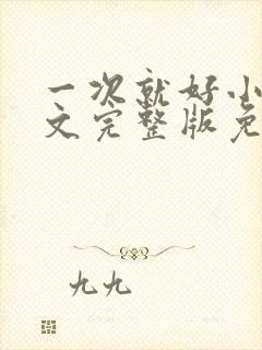 一次就好小说全文完整版免费阅读封面