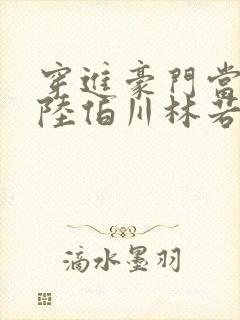 穿进豪门当后妈陆伯川林若浅