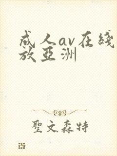 成人av在线播放亚洲封面