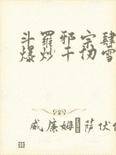 斗罗邪宗肆虐从爆炒千仞雪开始