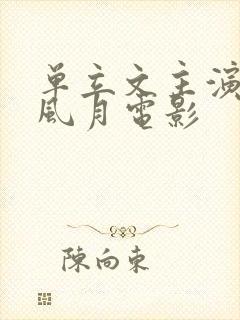 单立文主演过的风月电影