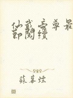 仙武帝尊最新章节阅续