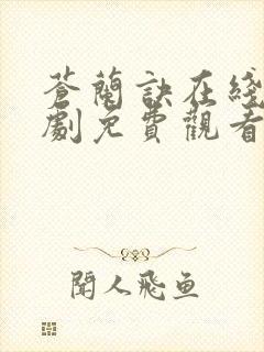 苍兰诀在线电视剧免费观看完整版