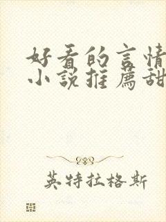 好看的言情现代小说推荐甜文