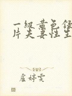 一级黄色录像影片夫妻性生活片封面