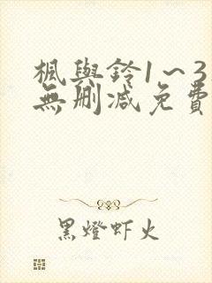 枫与铃1～3集无删减免费看封面