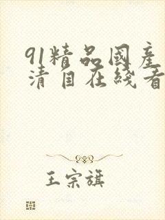 91精品国产高清自在线看超封面