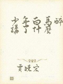 少年白马醉春风讲了什么