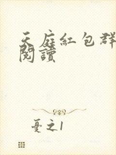 天庭红包群免费阅读封面