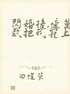 闪婚后,亿万总裁把我宠上天 短剧