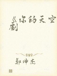 《你的天空》泰剧