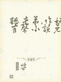 听老弟,作妖呢有声小说免费完整版