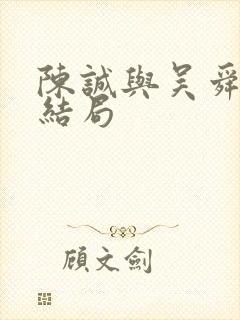 陈诚与吴舜莲的结局