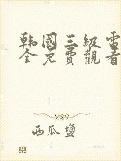 韩国三级电影大全免费观看