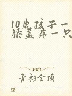 10岁孩子一只膝盖疼一只不疼