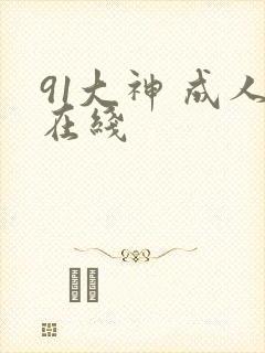 91大神 成人在线封面
