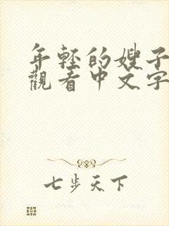 年轻的嫂子在线观看中文字幕封面