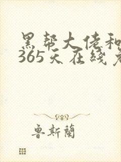 黑帮大佬和我的365天在线免费