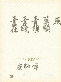 青青青草原手机在线视频