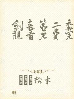 剑来第二季在线观看免费完整版第六集封面