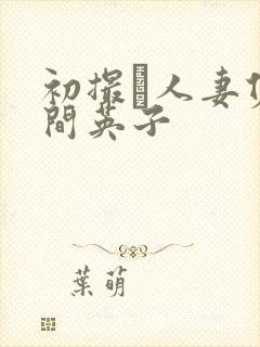 初撮り人妻佐久间英子