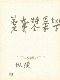 第九特区txt免费全本下载封面