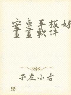 安卓平板好用的画画软件封面