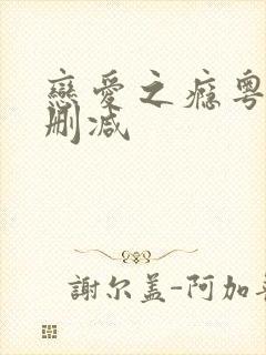 恋爱之瘾粤语未删减