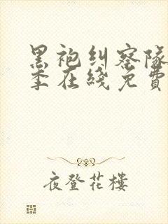 黑袍纠察队第四季在线免费看封面