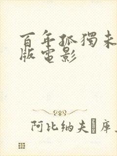 百年孤独未删减版电影封面