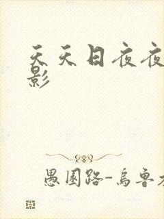 天天日夜夜操电影