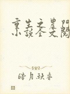 重生之农门娇女小说全文阅读封面