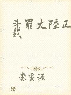 斗罗大陆正版下载