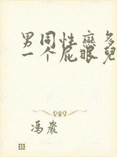 男同性恋多人操一个屁眼儿封面