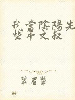 我当阴阳先生那些年文叔