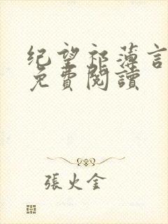 纪望祁薄言全文免费阅读