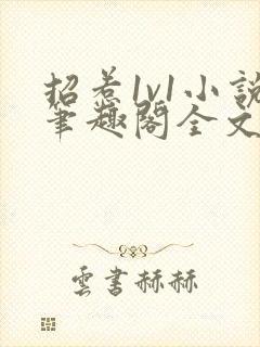 招惹1v1小说笔趣阁全文免费阅读