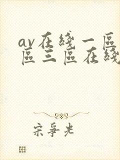 av在线一区二区三区在线观看